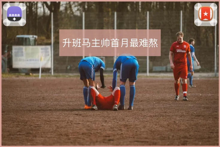升班马主帅首月最难熬