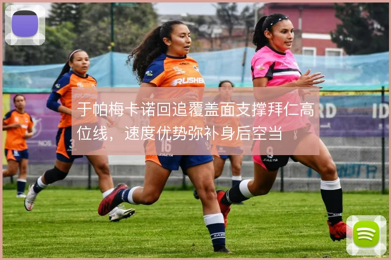 于帕梅卡诺回追覆盖面支撑拜仁高位线,速度优势弥补身后空当