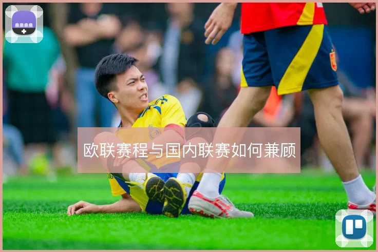 欧联赛程与国内联赛如何兼顾