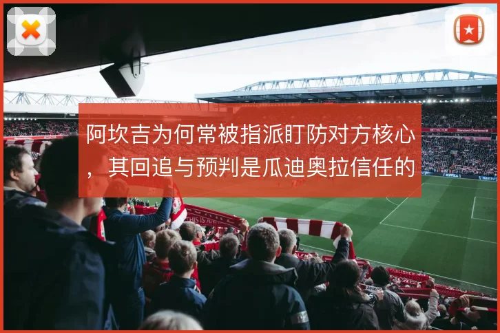 阿坎吉为何常被指派盯防对方核心,其回追与预判是瓜迪奥拉信任的基础