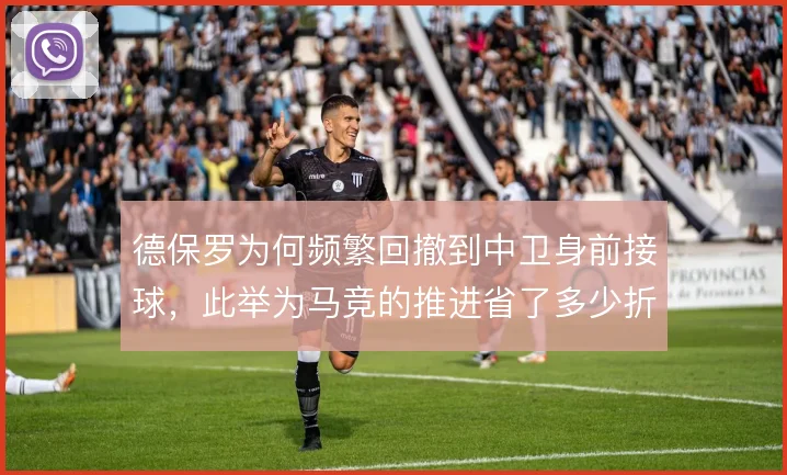 德保罗为何频繁回撤到中卫身前接球，此举为马竞的推进省了多少折返