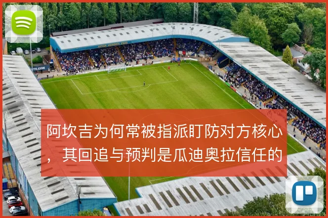 阿坎吉为何常被指派盯防对方核心,其回追与预判是瓜迪奥拉信任的基础