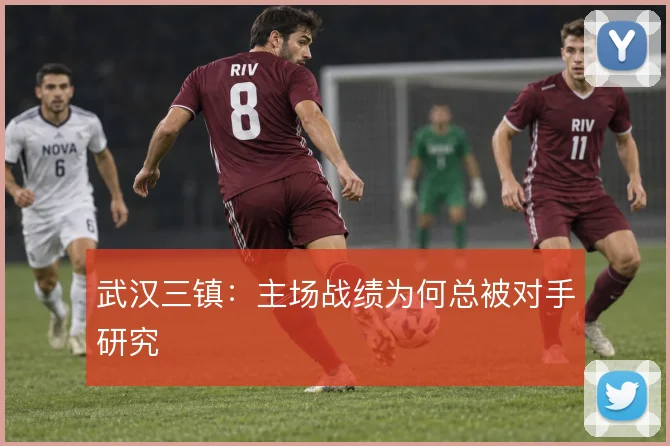 武汉三镇：主场战绩为何总被对手研究