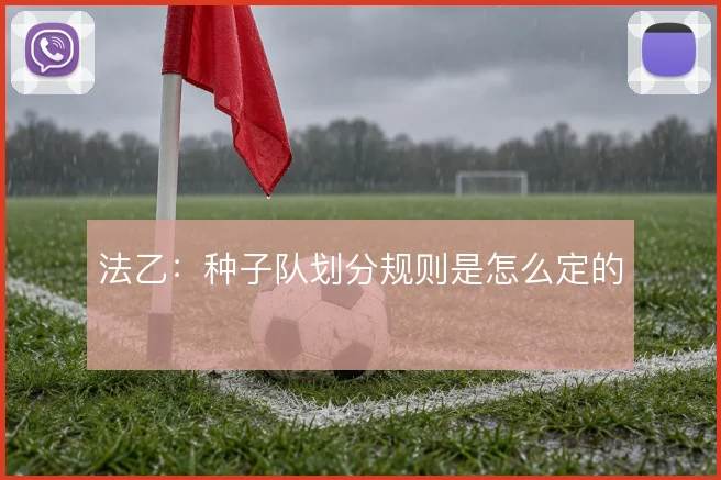 法乙:种子队划分规则是怎么定的