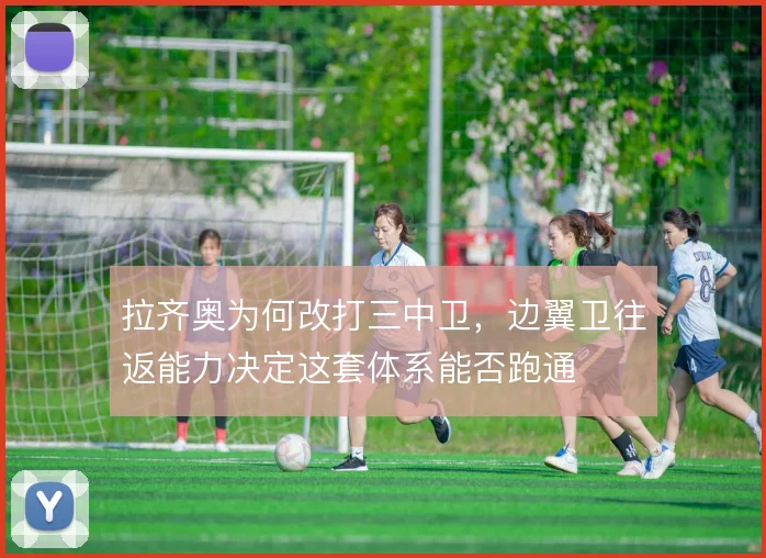 拉齐奥为何改打三中卫，边翼卫往返能力决定这套体系能否跑通