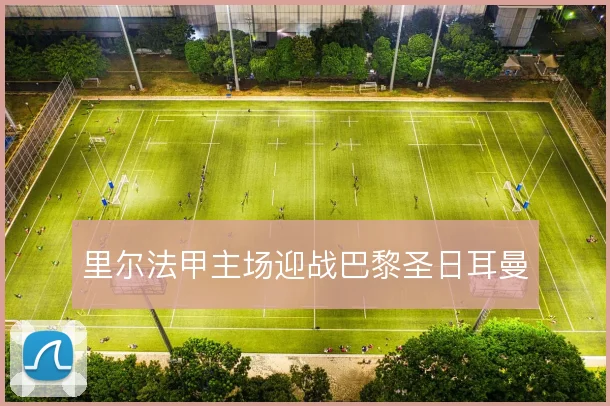 里尔法甲主场迎战巴黎圣日耳曼