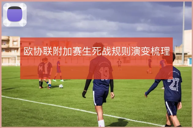 欧协联附加赛生死战规则演变梳理