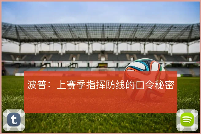 波普:上赛季指挥防线的口令秘密
