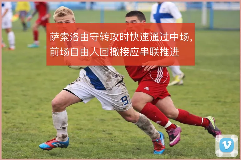 萨索洛由守转攻时快速通过中场,前场自由人回撤接应串联推进