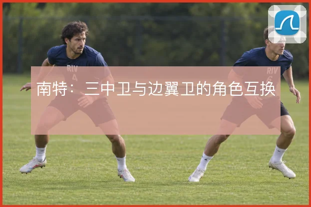 南特:三中卫与边翼卫的角色互换