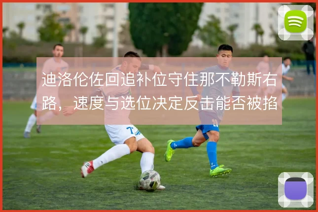 迪洛伦佐回追补位守住那不勒斯右路,速度与选位决定反击能否被掐断