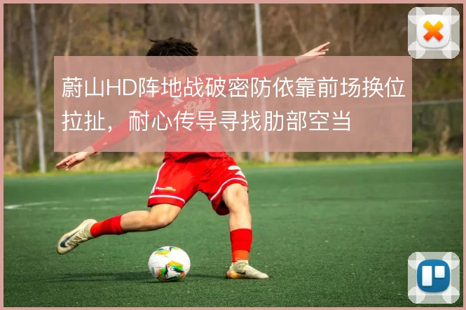 蔚山HD阵地战破密防依靠前场换位拉扯,耐心传导寻找肋部空当