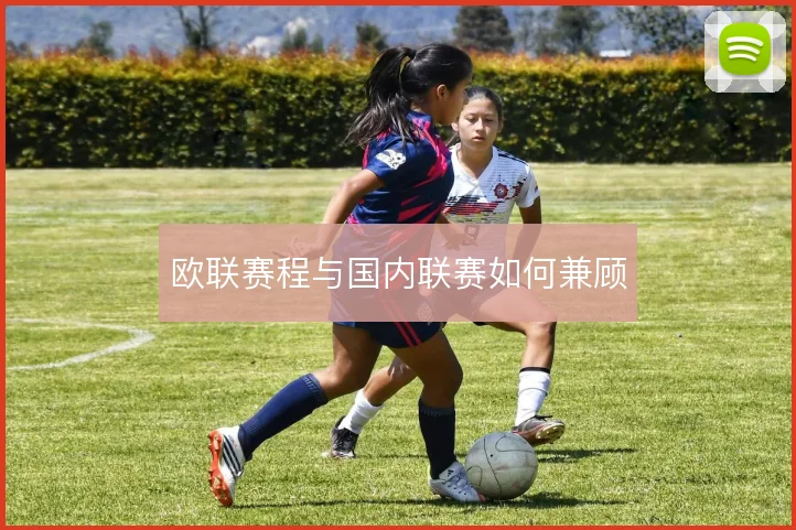 欧联赛程与国内联赛如何兼顾
