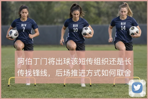 阿伯丁门将出球该短传组织还是长传找锋线，后场推进方式如何取舍