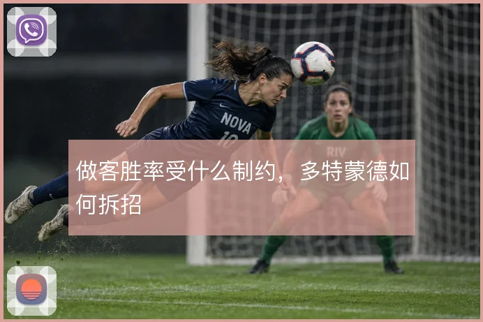 做客胜率受什么制约,多特蒙德如何拆招