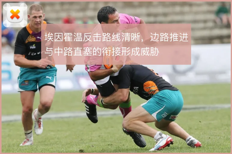 埃因霍温反击路线清晰,边路推进与中路直塞的衔接形成威胁
