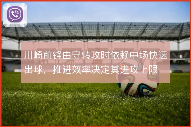 川崎前锋由守转攻时依赖中场快速出球，推进效率决定其进攻上限