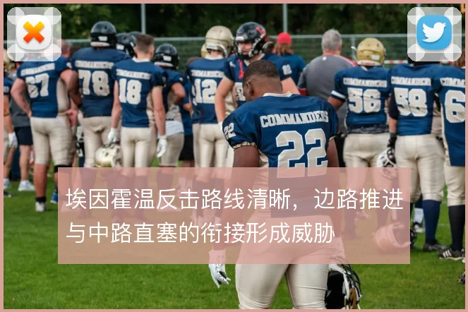 埃因霍温反击路线清晰，边路推进与中路直塞的衔接形成威胁