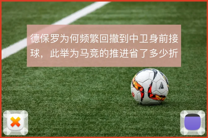 德保罗为何频繁回撤到中卫身前接球,此举为马竞的推进省了多少折返