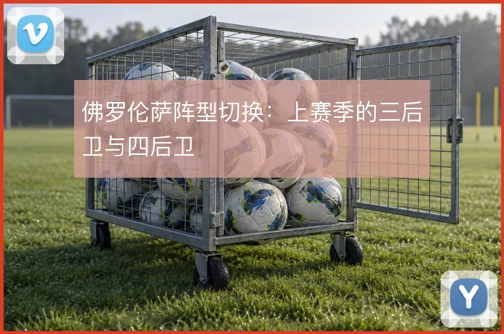 佛罗伦萨阵型切换:上赛季的三后卫与四后卫