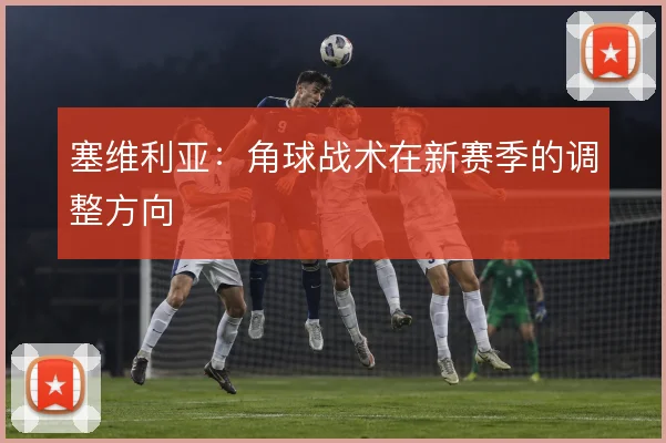 塞维利亚:角球战术在新赛季的调整方向