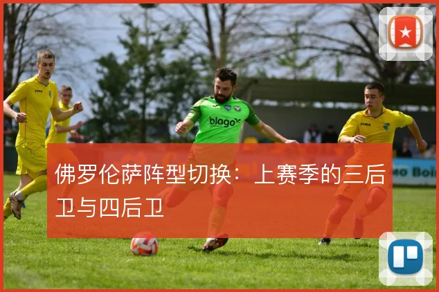 佛罗伦萨阵型切换:上赛季的三后卫与四后卫