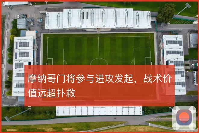 摩纳哥门将参与进攻发起，战术价值远超扑救