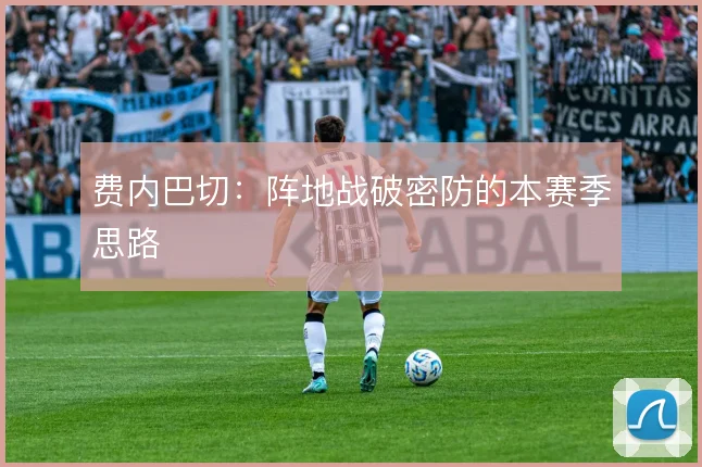 费内巴切：阵地战破密防的本赛季思路
