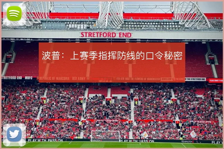 波普:上赛季指挥防线的口令秘密