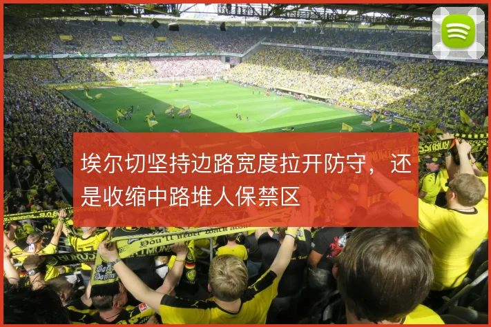 埃尔切坚持边路宽度拉开防守，还是收缩中路堆人保禁区