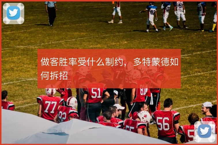 做客胜率受什么制约，多特蒙德如何拆招