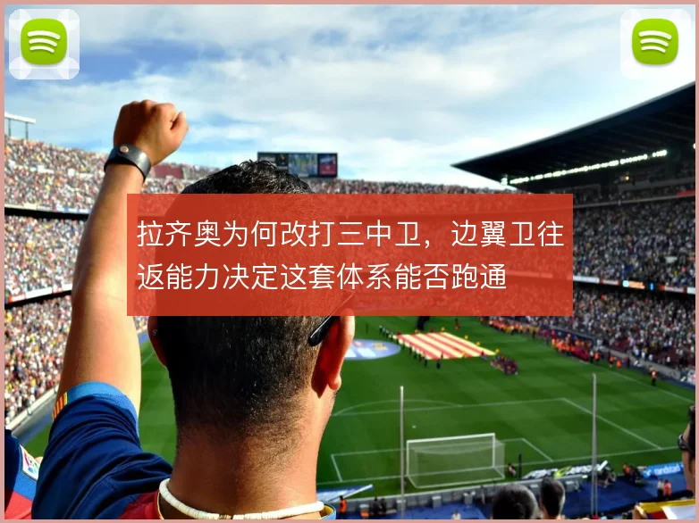 拉齐奥为何改打三中卫，边翼卫往返能力决定这套体系能否跑通