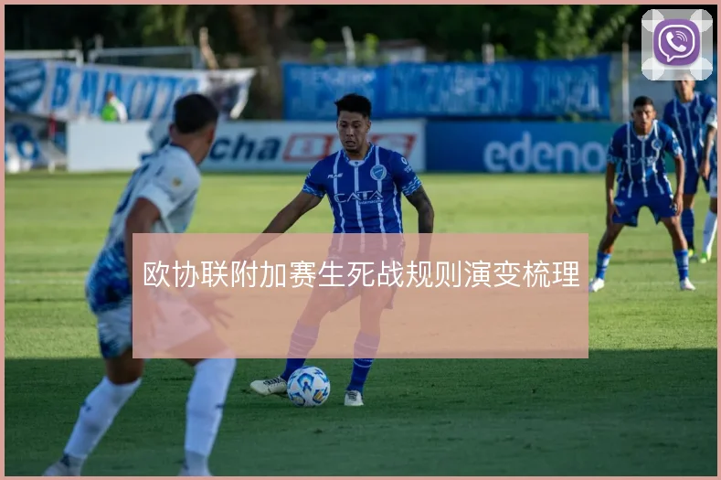 欧协联附加赛生死战规则演变梳理