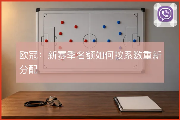 欧冠:新赛季名额如何按系数重新分配